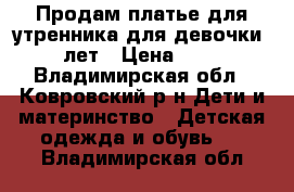 Продам платье для утренника,для девочки 2-3лет › Цена ­ 300 - Владимирская обл., Ковровский р-н Дети и материнство » Детская одежда и обувь   . Владимирская обл.